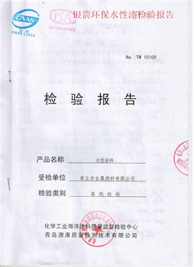 銀箭水性漆涂料檢測報告.jpg 銀箭水性漆涂料檢測報告.jpg