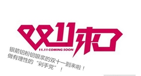 銀箭鋁粉鋁銀漿參與雙十一550300.jpg 銀箭鋁粉鋁銀漿參與雙十一550300.jpg