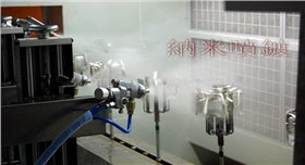 納米噴鍍演示.jpg 納米噴鍍演示.jpg