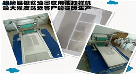銀箭油墨鋁銀漿應(yīng)用打樣機(jī)550300.jpg 銀箭油墨鋁銀漿應(yīng)用打樣機(jī)550300.jpg