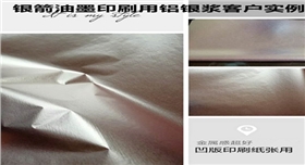 銀箭凹版印刷用鋁銀漿實例環保.jpg 銀箭凹版印刷用鋁銀漿實例環保.jpg