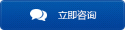 立即咨詢 立即咨詢