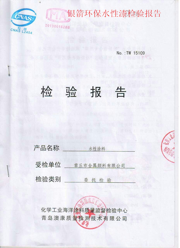 銀箭水性漆涂料檢測報告.jpg 銀箭水性漆涂料檢測報告.jpg