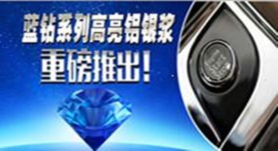 銀箭藍鉆系列鋁銀漿2.jpg 銀箭藍鉆系列鋁銀漿2.jpg