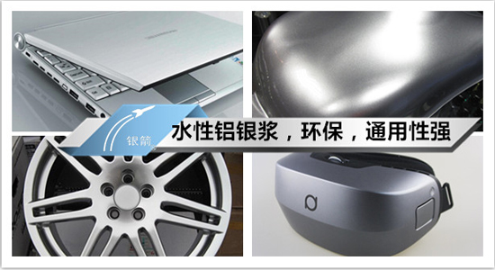 銀箭水性鋁銀漿 銀箭水性鋁銀漿