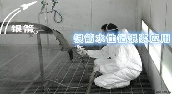 1銀箭水性鋁銀漿噴漆 1銀箭水性鋁銀漿噴漆