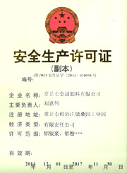 章丘金屬顏料安全生產(chǎn)許可證 章丘金屬顏料安全生產(chǎn)許可證