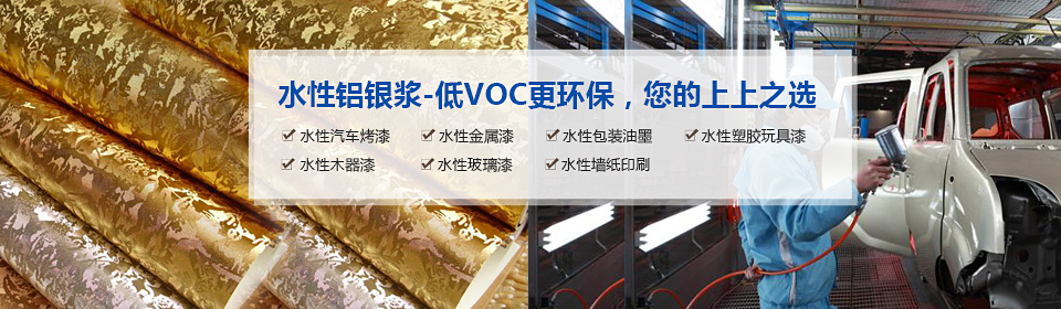銀箭水性鋁銀漿漿-低VOC更環保，您的上上之選