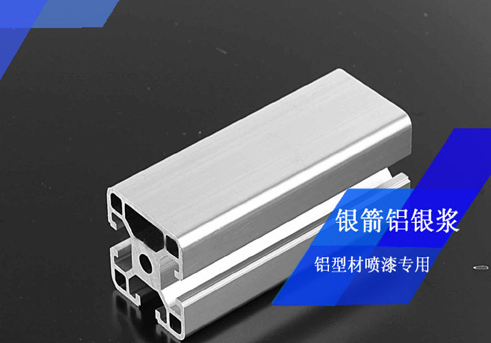 銀箭鋁型材噴漆用鋁銀漿 銀箭鋁型材噴漆用鋁銀漿